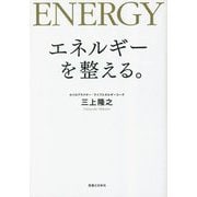 エネルギーを整える。 [単行本]