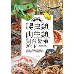 爬虫類・両生類の飼育・繁殖ガイド―人気種から愛好家垂涎の種類まで、国内繁殖データと飼育方法を紹介 [全集叢書]