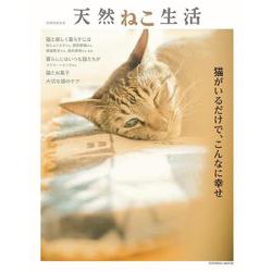 天然ねこ生活(扶桑社ムック) [ムックその他]