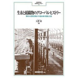 生糸と絹織物のグローバル・ヒストリー―幕末から昭和初期までの製糸業の発展と流通(MINERVA日本史ライブラリー) [全集叢書]