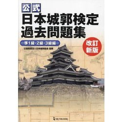 公式 日本城郭検定過去問題集 準1級・2級・3級編 改訂新版 [単行本]