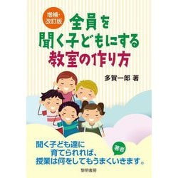 全員を聞く子どもにする教室の作り方 増補・改訂版 [単行本]