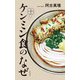 大胆推理!ケンミン食のなぜ [単行本]