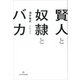 賢人と奴隷とバカ [単行本]
