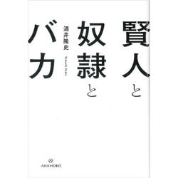 賢人と奴隷とバカ [単行本]