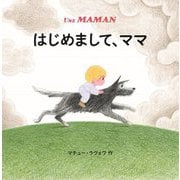 はじめまして、ママ [絵本]