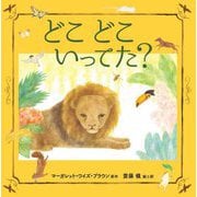 どこどこいってた? [絵本]