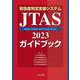 緊急度判定支援システム 　JTAS2023ガイドブック [単行本]