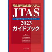 緊急度判定支援システム 　JTAS2023ガイドブック [単行本]