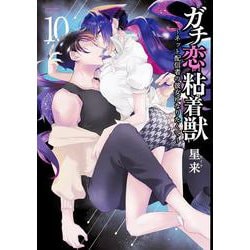 ガチ恋粘着獣 ～ネット配信者の彼女になりたくて～<10>(ゼノンコミックス タタン) [コミック]