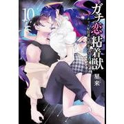 ガチ恋粘着獣 ～ネット配信者の彼女になりたくて～<10>(ゼノンコミックス タタン) [コミック]