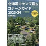 北海道キャンプ場&コテージガイド〈2023-24〉 [単行本]