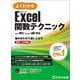 よくわかる Microsoft® Excel® 関数テクニック Office 2021／Microsoft 365対応 [単行本]