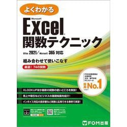 よくわかる Microsoft® Excel® 関数テクニック Office 2021／Microsoft 365対応 [単行本]