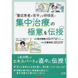 集中治療の極意を伝授―「重症患者が苦手」な研修医へ [単行本]