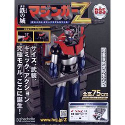 マジンガーZ 2023年 4/12号(95) [雑誌]