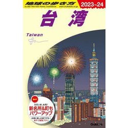 台湾 2023~24 (地球の歩き方〈D10〉) [全集叢書]