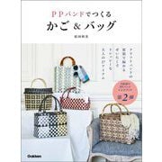 PPバンドでつくるかご&バッグ [単行本]