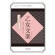 乙女文楽―開花から現在まで(大阪大学総合学術博物館叢書) [全集叢書]