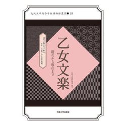 乙女文楽―開花から現在まで(大阪大学総合学術博物館叢書) [全集叢書]