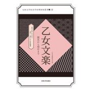 乙女文楽―開花から現在まで(大阪大学総合学術博物館叢書) [全集叢書]