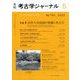 考古学ジャーナル 2023年 05月号 [雑誌]
