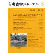 考古学ジャーナル 2023年 05月号 [雑誌]
