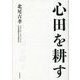 心田を耕す [単行本]