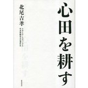 心田を耕す [単行本]