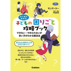 マンガでわかる子どもの困りごと攻略ブック―できない・やめられないが多い子がわかる解決法(学研のヒューマンケアブックス) [単行本]
