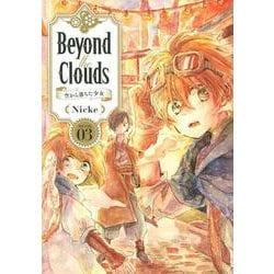 ヨドバシ.com - Beyond the Clouds 空から落ちた少女（3）(ヤンマガKC