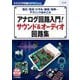 アナログ回路入門!サウンド&オーディオ回路集(トランジスタ技術SPECIAL) [単行本]