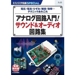 アナログ回路入門!サウンド&オーディオ回路集(トランジスタ技術SPECIAL) [単行本]