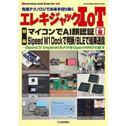 エレキジャックIoT〈No.8〉特集 マイコンでAI顔認証 Sipeed M1 Dockで判断/BLEで結果送信―OpenCV DepthAIカメラをOpenVINOで試す [単行本]