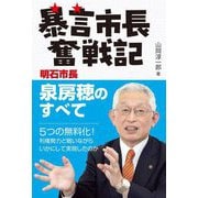 暴言市長奮戦記―明石市長 泉房穂のすべて [単行本]