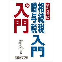 相続税・贈与税入門の入門〈令和5年版〉 [単行本]
