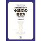 大学院受験のための小論文の書き方―理論と実践― [単行本]