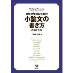大学院受験のための小論文の書き方―理論と実践― [単行本]