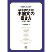 大学院受験のための小論文の書き方―理論と実践― [単行本]