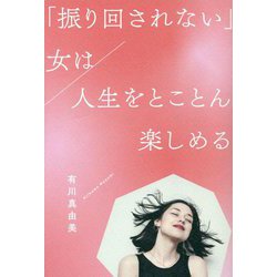 「振り回されない」女は人生をとことん楽しめる [単行本]