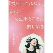 「振り回されない」女は人生をとことん楽しめる [単行本]
