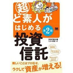 超ど素人がはじめる投資信託 第2版 [単行本]