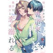 初心なカタブツ書道家は奥手な彼女と恋に溺れる(バンブーコミックス 恋パラコレクションＤＸ) [コミック]