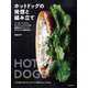 ホットドッグの発想と組み立て―ソーセージづくり、ホットドッグづくりの基礎からアレンジ、オリジナル創作まで [単行本]
