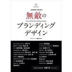 無敵のブランディングデザイン―成功事例から読み解く(Designer's Collection) [単行本]