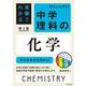 実験でわかる 中学理科の化学 第2版－新学習指導要領対応 第2版 (実践ビジュアル教科書) [単行本]