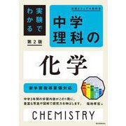 実験でわかる 中学理科の化学 第2版－新学習指導要領対応 第2版 (実践ビジュアル教科書) [単行本]