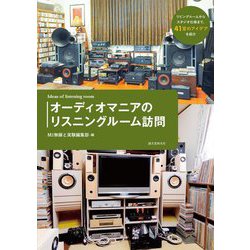 オーディオマニアのリスニングルーム訪問 [単行本]