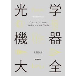 光学機器大全 第2版 (月刊天文ガイドArchive) [単行本]
