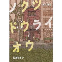 ノクツドウライオウ―靴ノ往来堂 [単行本]
